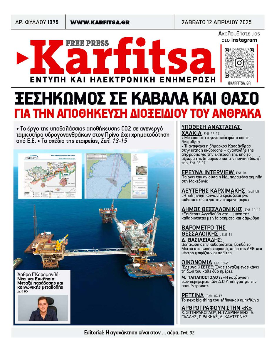 Διαβάστε στην εφημερίδα KARFITSA που κυκλοφορεί
karfitsa.gr

✒ Ξεσηκωμός σε Καβάλα και Θάσο για την αποθήκευση διοξειδίου του άνθρακα

#news #newspaper #press #karfitsa #καρφιτσα #Θεσσαλονικη #skg #Καβαλα #Θασος
