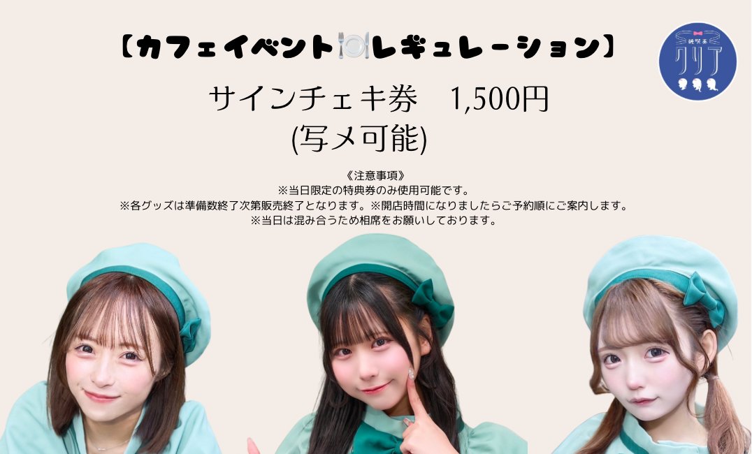 junkissa_clear's tweet photo. 【カフェイベント🍽️レギュレーション】
◽︎ サインチェキ券��1,500円
(写メ可能)    
︎
《注意事項》
※現金支払いのみ可能⚠️
※当日限定の特典券のみ使用可能
※各グッズは準備数終了次第販売終了
※開店時間になりましたらご予約順にご案内します
※当日は混み合うため相席をお願い致します https://t.co/RbAwPEzXDD