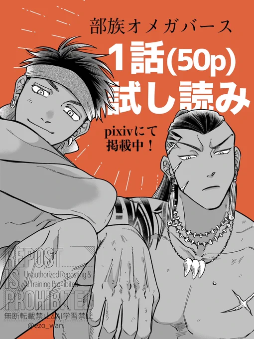 ━━━ ˗ˏˋ 🧡1話試し読み🧡ˎˊ˗ ━━━

 『#部族オメガバース-黎明の花嫁-』
 (紙本 𝟒.𝟏𝟎 発売 / 電子書籍 𝟒.𝟏𝟕 発売)

▼▼1話試し読みはこちらから▼▼
https://t.co/upyiT8wghh
━━━━━━━━━━━━━━━━━
#創作BL #商業BL 
