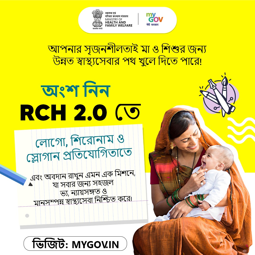 BanglaMygov's tweet image. অংশ নিন প্রজনন ও শিশু স্বাস্থ্য (RCH 2.0) প্রতিযোগিতায় ও গঠন করুন এমন এক মিশনের পরিচয়, যার লক্ষ্য মা, শিশু এবং কিশোর-কিশোরীদের উন্নত স্বাস্থ্যসেবা নিশ্চিত করা!

👉 mygov.in/task/rch-20-lo…

#LogoContest
#ChildHealth  

@MoHFW_INDIA