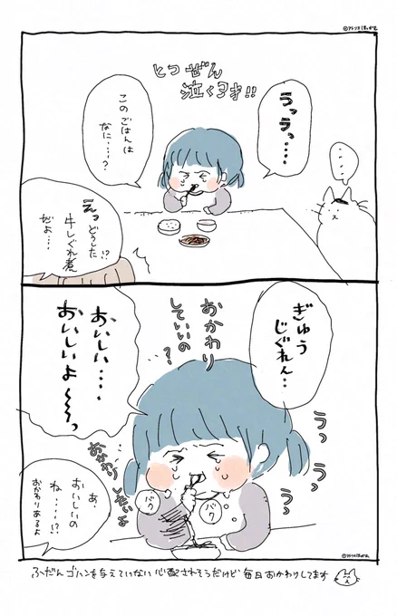 牛しぐれ煮と3歳児の涙

#育児漫画 