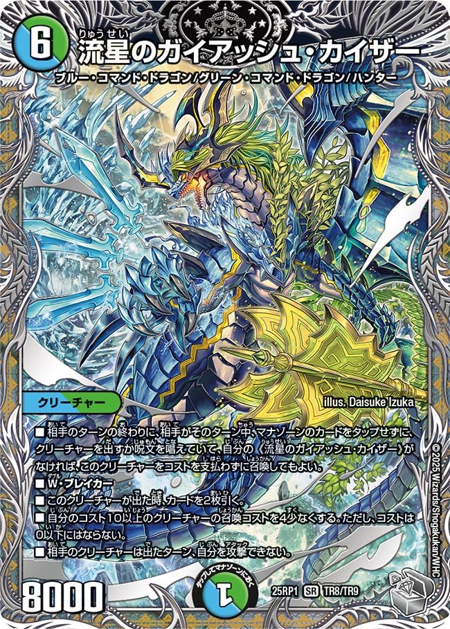 デュエルマスターズ】銀トレジャー《流星のガイアッシュ・カイザー》が