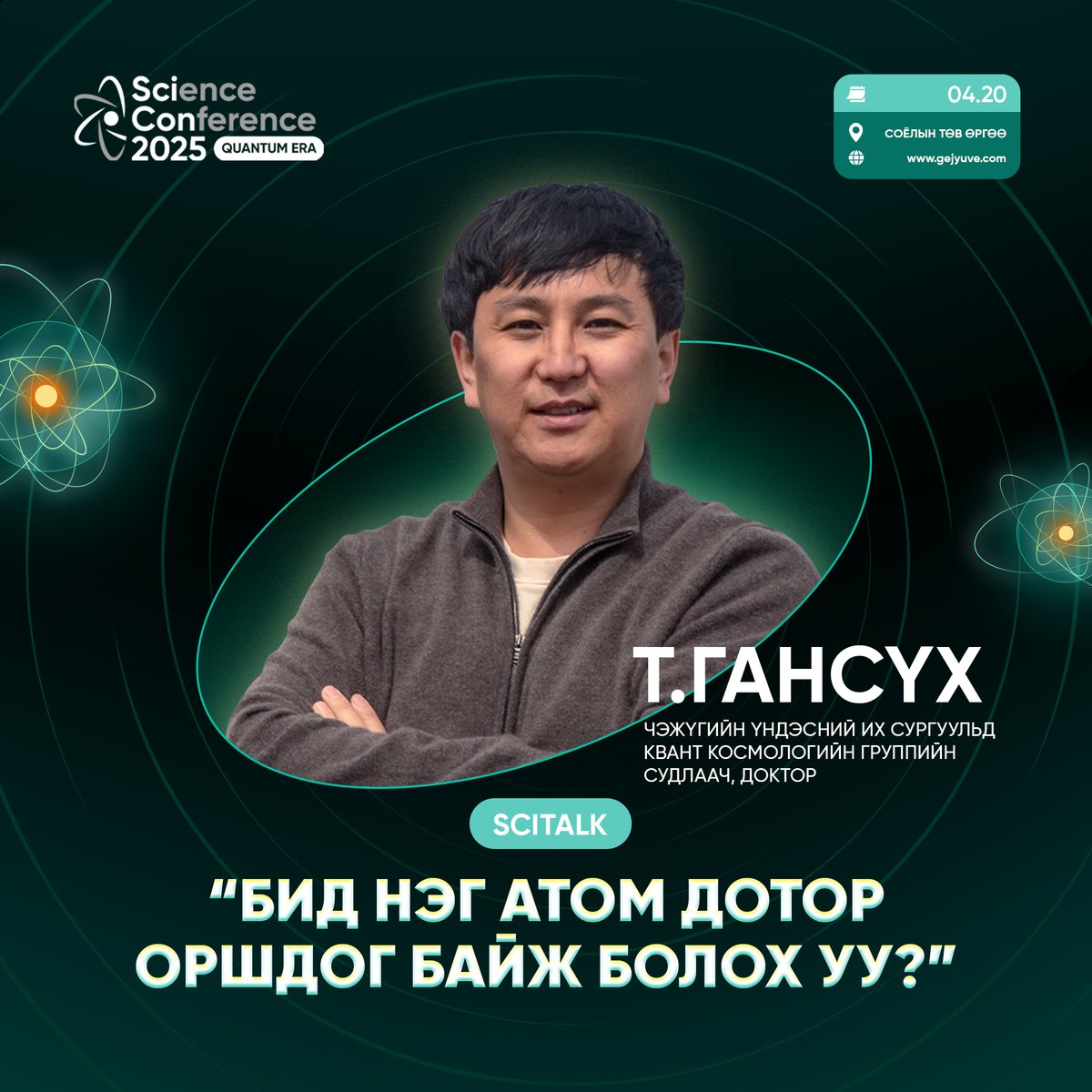 Орчин цагийн ШУ-ы ертөнцөөс асууж буй хамгийн том асуултын нэг нь "Харанхуй энерги гэж юу вэ?" билээ. 

Энэ асуултын хамгийн сүүлийн үеийн хариултыг үүнтэй хамгийн ойр ажиллаж буй монгол эрдэмтнээс сонсоорой. 

gejyuve.com

#scicon #quantum #cosmology