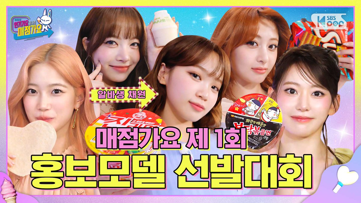 전 세계 광고주님 집중📣 미모테라피에 행복이 🌸피어나🌸는 #매점가요 제1회 홍보모델 선발대회📺 #인기가요끝나면매점가요 EP.2 #LE_SSERAFIM | SUB

📌youtu.be/E2CoP7BZH8w

#SBS #인기가요 #인기가요끝나면매점가요 #매점가요 #르세라핌 #LE_SSERAFIM <a href="/le_sserafim/">LE SSERAFIM</a>