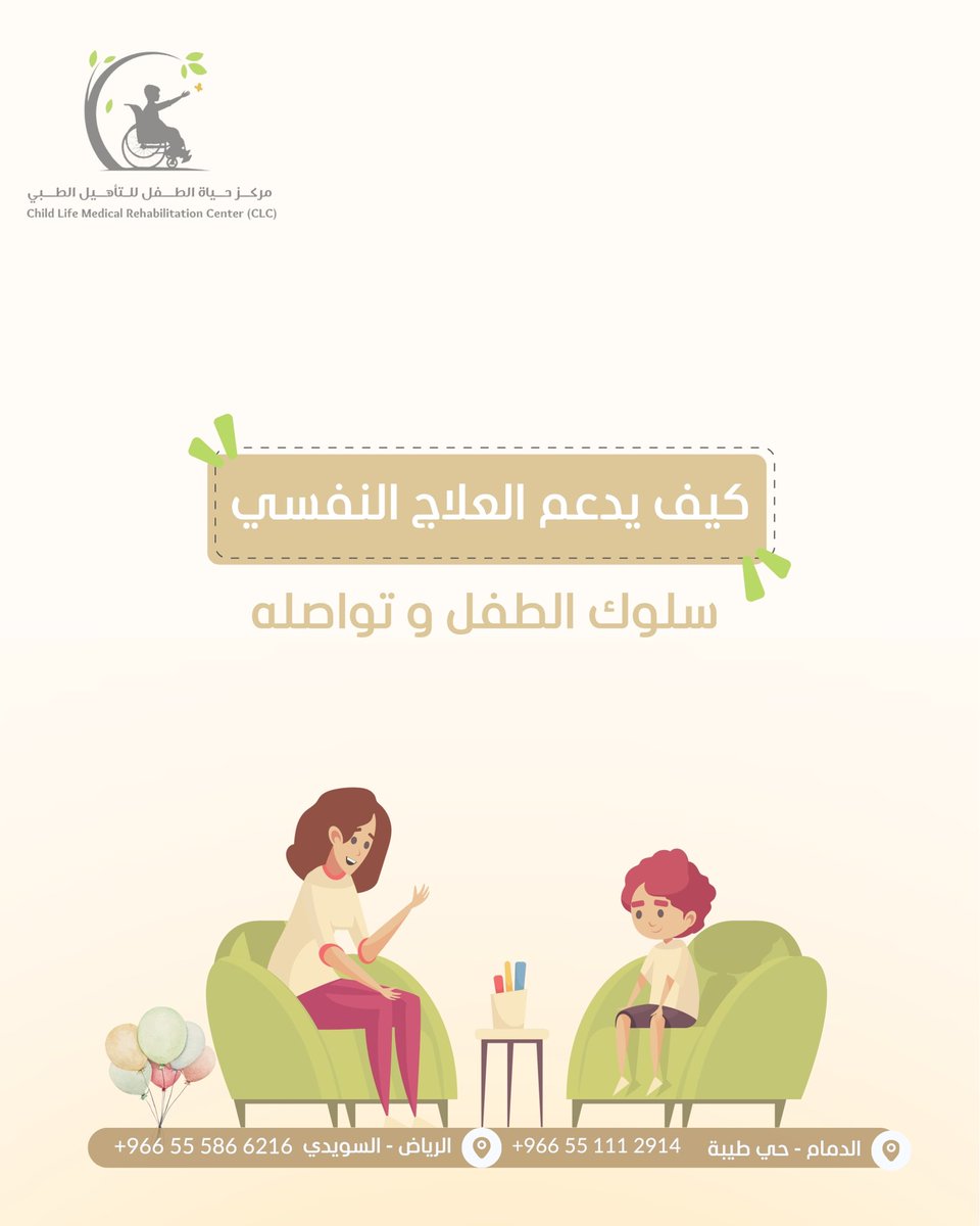 CLC_OFFICIAL1's tweet photo. الصحة النفسية تبدأ من الطفولة!
طفلك يعاني من قلق؟ فرط حركة؟ صعوبة بالتواصل؟
إحنا هنا نستمع له، نفهمه، وندعمه يتوازن نفسياً وسلوكياً
جلساتنا تشمل تقييم، دعم فردي، وإرشاد أسري
لأن الصحة النفسية هي أساس كل تطور 🧠❤️‍🩹

#دعم_نفسي #جلسات_سلوكية #علاج_نفسي_للأطفال #مركز_تأهيل #توازن_نفسي https://t.co/JSazox4B6n