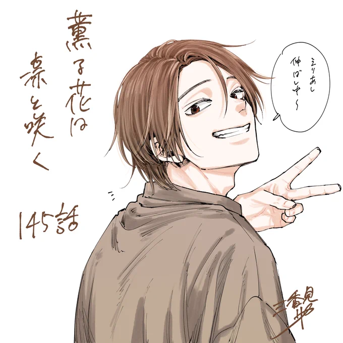『薫る花は凛と咲く』145話、無料配信されています。
よろしくお願いいたします。 