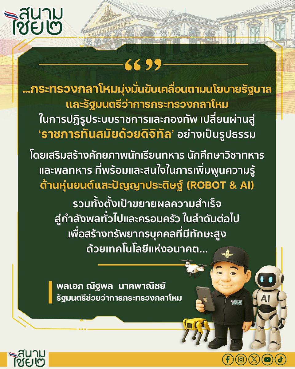 eduam549_lpg's tweet photo. #KEYMESSAGE : #ปฏิรูปกองทัพ
โดย พล.อ.ณัฐพล นาคพาณิชย์
รัฐมนตรีช่วยว่าการกระทรวงกลาโหม
11 เมษายน 2568
.
#สนามไชย2
#ทำงานทำบุญทำดี
#รวมไทยไปด้วยกัน https://t.co/m5ctbi234e