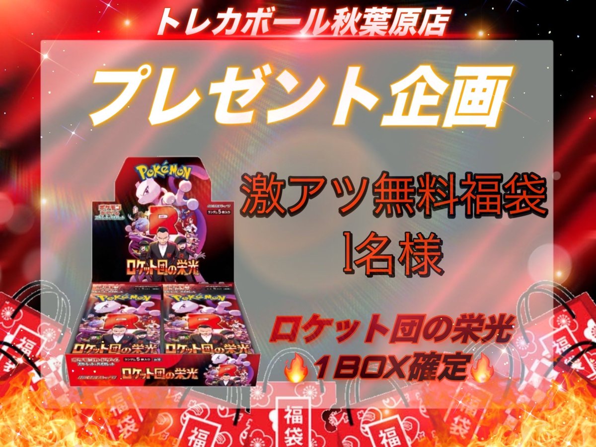 TorecaBall's tweet photo. 🔥🔥🔥🎁プレゼント企画🎁🔥🔥🔥

✨✨抽選で1名様に✨✨

🔥ロケット団の栄光1BOX確定無料福袋🔥

トレカボール秋葉原恒例の無料福袋に
新弾®️ロケット団の栄光®️
入れちゃってます💪

応募方法は💁‍♀️

トレカボール秋葉原店(@TorecaBall )を
フォロー✅&このポストをリポスト☑️
するだけ！！

抽選発表🎊4月18日(金)の営業終了後‼️

拡散ッ拡散ッ💨

#秋葉原
#カードショップ
#トレカボール
#ポケカ
#プレゼント企画
#ロケット団の栄光