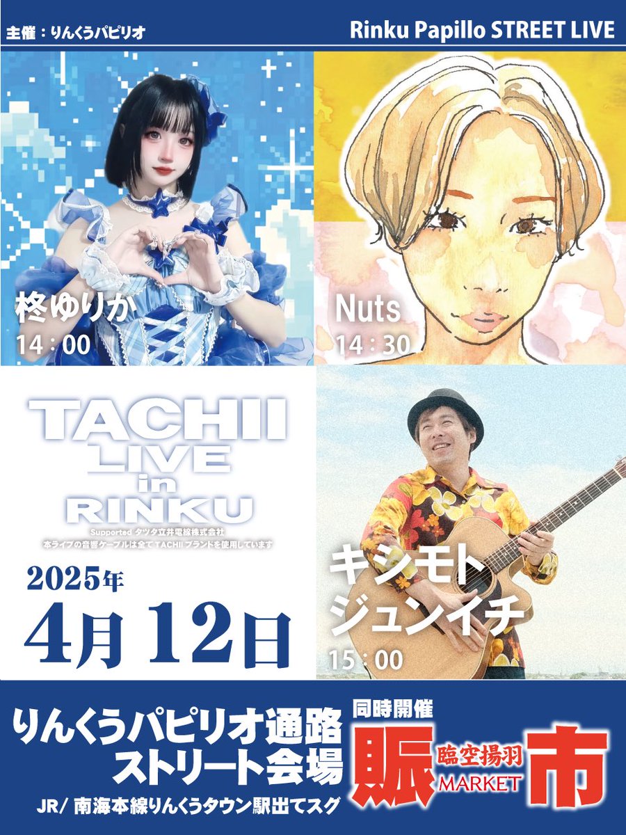 junichi811's tweet photo. 明日のライブ情���はこちら💁
□2025年4月12日(土) 
『TACHII LIVE in RINKU 』
りんくうパピリオ ストリート会場(りんくうタウン駅すぐ)
大阪府泉佐野市りんくう往来北
start 14:00
料金:FREE
出演:キシモトジュンイチ.Nuts.柊ゆりか

この日は花火大会『ENJOY!りんくう2025』同時開催です🎇 https://t.co/57FGNcaTw0