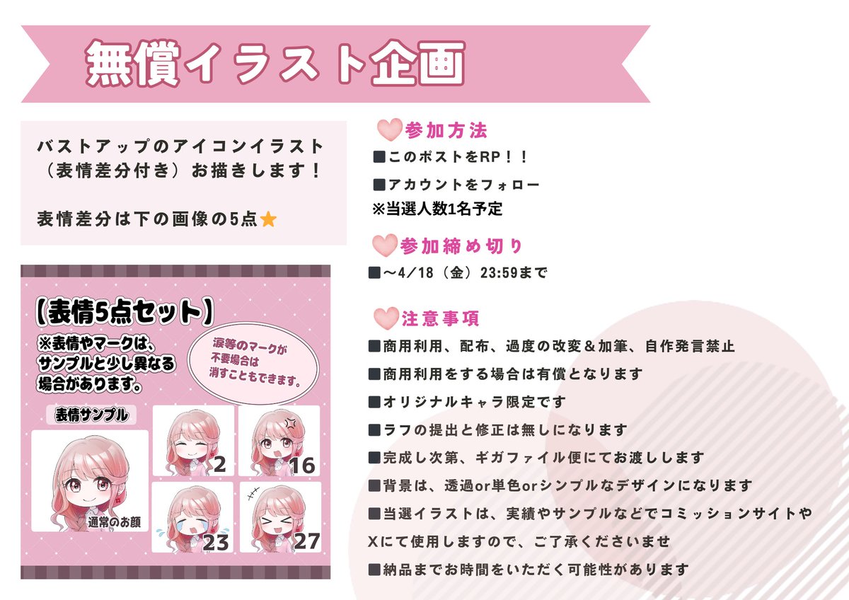 hinaka_17's tweet photo. 【無償企画のお知らせ📢📢】
表情差分つきのイラストをプレゼントします！
内容は画像とALTをご覧ください✨
向き、表情は固定となります！

●参加方法 フォロー+RP（詳細リプ任意）
●当選人数 1名
●期限4/18(金)23:59
当選者様には後日DMをお送り致します！

＃無償企画 ＃無償イラスト企画 https://t.co/CLpVqan7a8