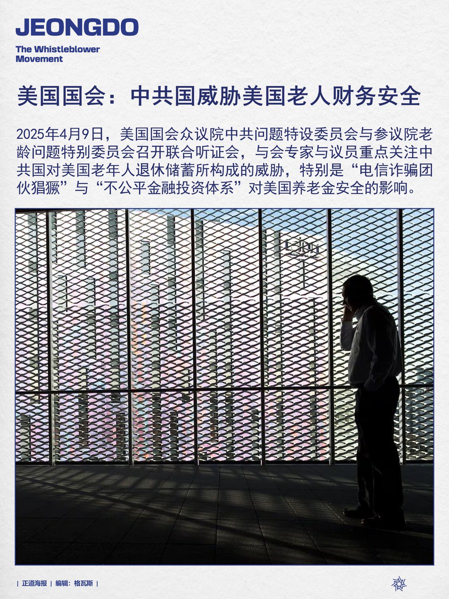 美国国会：中共国威胁美国老人财务安全2025年4月9日，美国国会众议院中共问题特设委员会与参议院老龄问题特别委员会召开联合听证会，与会专家与议员重点关注 中共国对美国老年人退休储蓄所构成的威胁，特别是“电信诈骗团伙猖獗”与“不公平金融投资体系”对美国养老金安全的影响。
