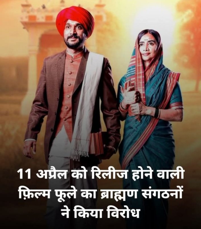 sarita25148177's tweet photo. ��्राह्मणों आपके चोटी ,तिलक और जनेऊ को बदनाम करने वाली एक फिल्म का नाम है - फूले  

इस फिल्म के माध्यम से ब्राह्मण समाज को अंग्रेजों से भी ज्यादा क्रूर दिखाने की साजिश की गई है।

ख़बर है की केंद्र और राज्य सरकारों ने इसे tax free करने का इरादा किया है। 

समाज की आपसी समरसता को तोड़ने के उद्देश्य से इस फिल्म को बनाया गया है।

ब्राह्मण समाज के अपमानित करने के लिए विशेष भेषभूषा वाले छोटे बच्चों को विलन की भूमिका में रखा गया है।

ब्राह्मणों उठो इस दुष्प्रचार के खिलाफ़ जंग छेड़ दो !