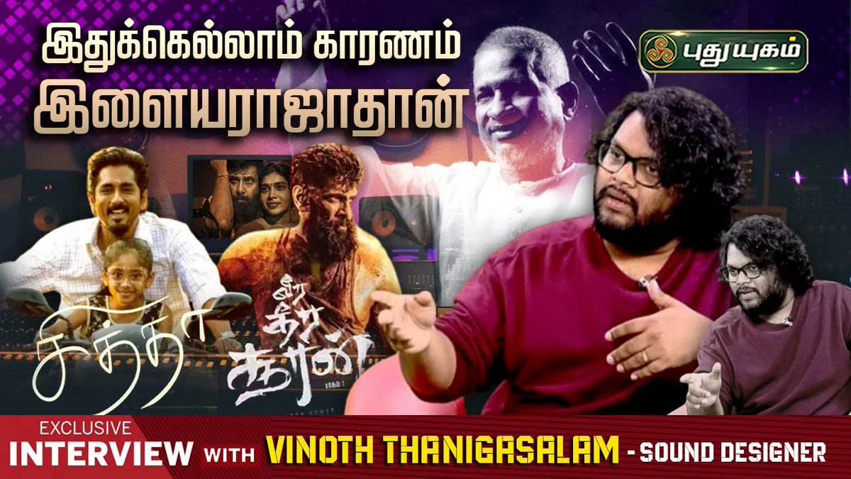 PuthuyugamGec's tweet image. Sound Designing-ல இவ்ளோ விஷயம் இருக்கா! Vinoth Thanigasalam Sharings! #VeeraDeeraSooran

 youtu.be/O4dP6H1iMro

#PuthuyugamTV #Showreel #chithha #veeradheerasooran #SUArunkumar #kadaisilabiryani #Vikram #Siddharth #nimishasajayan #ilayaraja #ilayarajasongs #sound #soundmixing