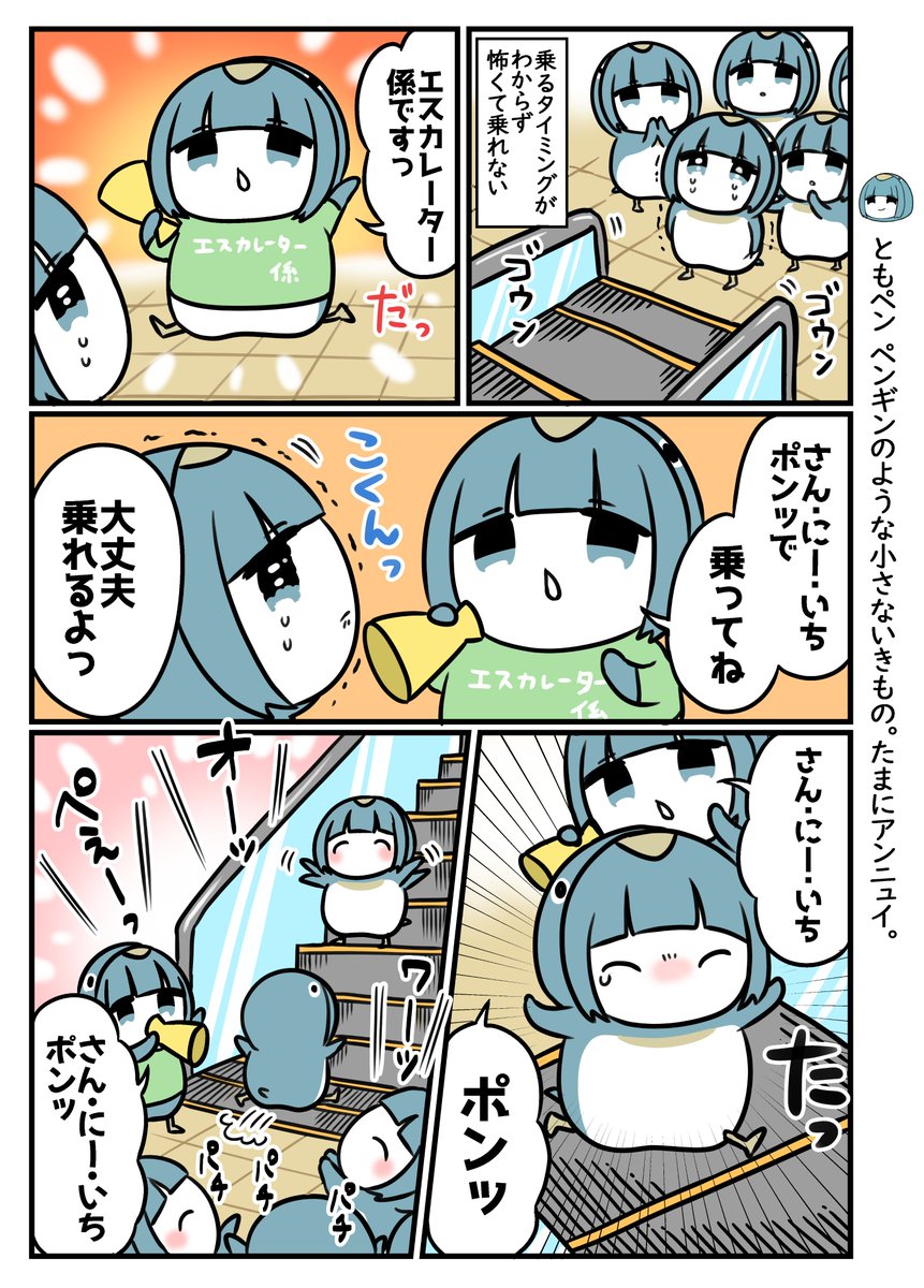 エスカレーターとペンギン! 