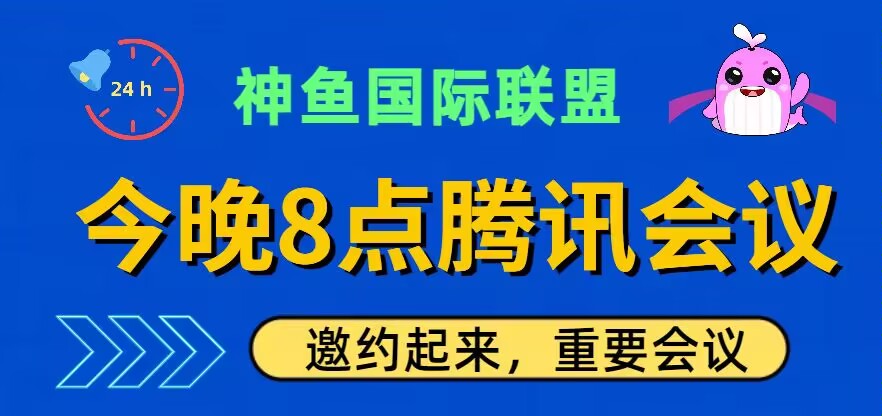 ❤4月11日晚上8点会议

《销毁生态深度解析》
🎉 会议室只能容纳500人🎉

✅鲸鱼已登录三家交易所
✅鲸鱼与非小号达成深度合作
💹GET应用平台即将开启
✅神鱼联盟地推工作室开展中

金牌主持：火龙果亿娃
主讲嘉宾：7总
分享嘉宾：开心就好

任何资讯尽在今晚8点会议

✅#腾讯会议：708-5224-6510