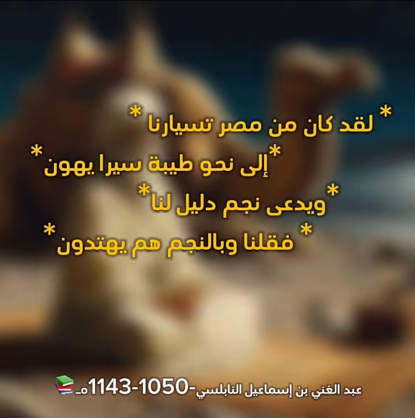 قصيده نجم بن سليمان السويعدي الحويطي قبل ٣٠٠ عام 
(لقد كان من مصر تسيارنا……إلى نحو طيبه سيرا يهون…..ويدعى نجم دليل لنا…..فقلنا وبالنجم هم يهتدون)
#الحويطات 
عبدالغني بن إسماعيل النابلسي