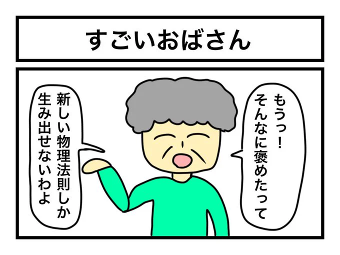 「すごいおばさん」 