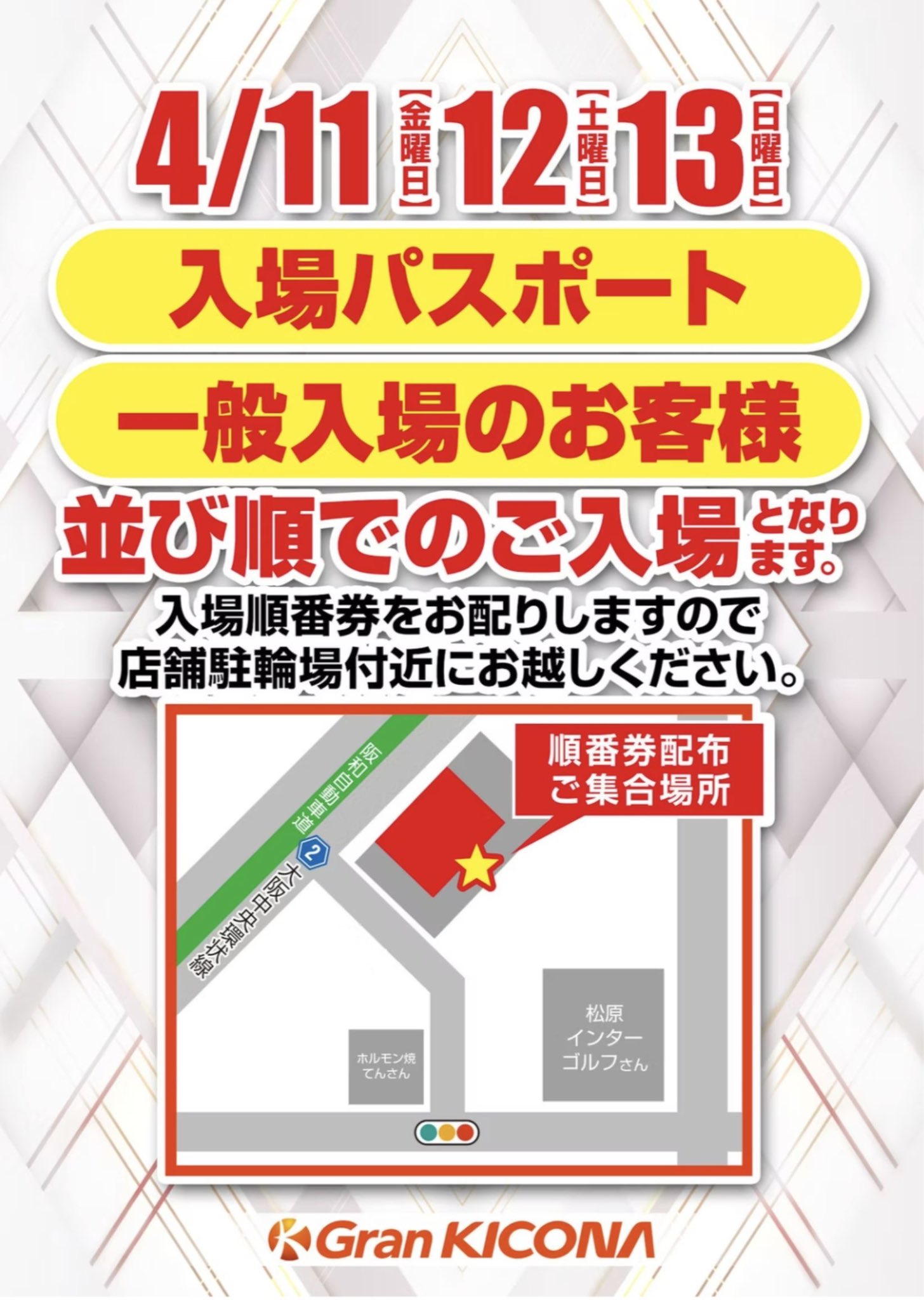 グランキコーナ松原 グランドオープン入場券 入場パスポート