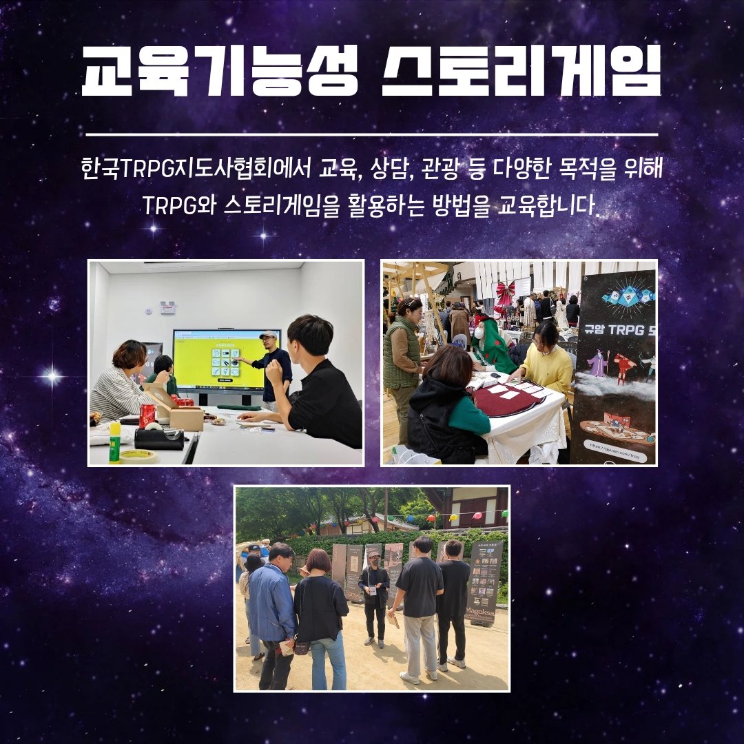 bumleegames's tweet photo. #한국TRPG지도사협회 의 다섯 번째 스토리게임지도사 2급 과정을 2025년 4/23~5/28 매주 수요일에 온라인으로 진행합니다. TRPG와 스토리게임을 교육, 관광, 힐링, 팀워크 등 다양한 목적으로 활용하는 방법을 함께 배워보세요.

수강신청 → https://t.co/FicYYHxBZb

#TRPG #스토리게임지도사 https://t.co/aduQNK6iAN