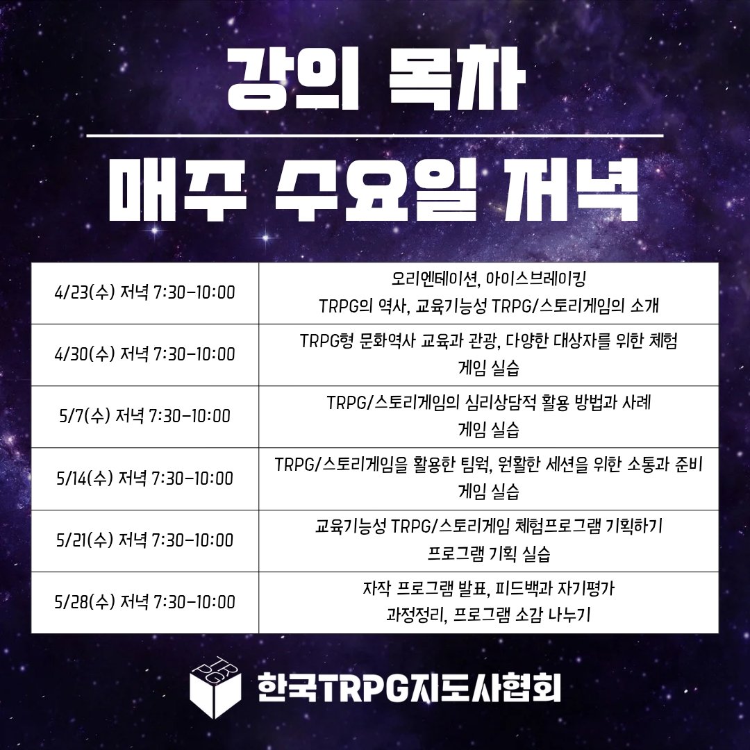 bumleegames's tweet photo. #한국TRPG지도사협회 의 다섯 번째 스토리게임지도사 2급 과정을 2025년 4/23~5/28 매주 수요일에 온라인으로 진행합니다. TRPG와 스토리게임을 교육, 관광, 힐링, 팀워크 등 다양한 목적으로 활용하는 방법을 함께 배워보세요.

수강신청 → https://t.co/FicYYHxBZb

#TRPG #스토리게임지도사 https://t.co/aduQNK6iAN