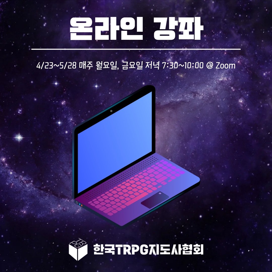 bumleegames's tweet photo. #한국TRPG지도사협회 의 다섯 번째 스토리게임지도사 2급 과정을 2025년 4/23~5/28 매주 수요일에 온라인으로 진행합니다. TRPG와 스토리게임을 교육, 관광, 힐링, 팀워크 등 다양한 목적으로 활용하는 방법을 함께 배워보세요.

수강신청 → https://t.co/FicYYHxBZb

#TRPG #스토리게임지도사 https://t.co/aduQNK6iAN