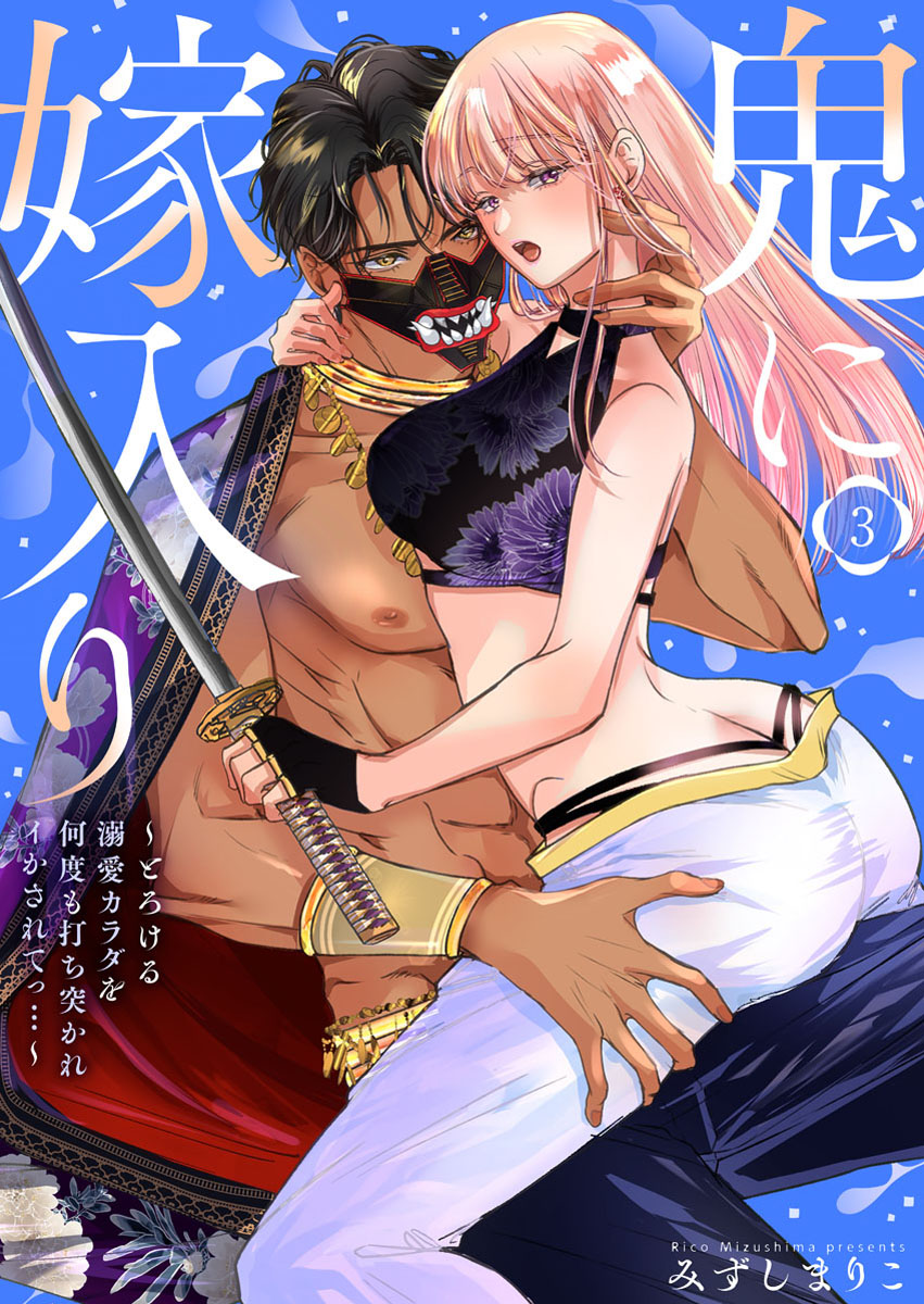 Ri__Co_'s tweet photo. 鬼に嫁入り３巻
～とろける溺愛何度も打ち突かれてイかされてっ…～
本日４月１１日よりシーモアさんから先行配信されています！✨無料＆値引きキャンペーンも４月２４日まで展開されていますので、ぜひご覧ください✨👹🍑
https://t.co/u4N2Xf1TUK https://t.co/3Op0XFB7ps