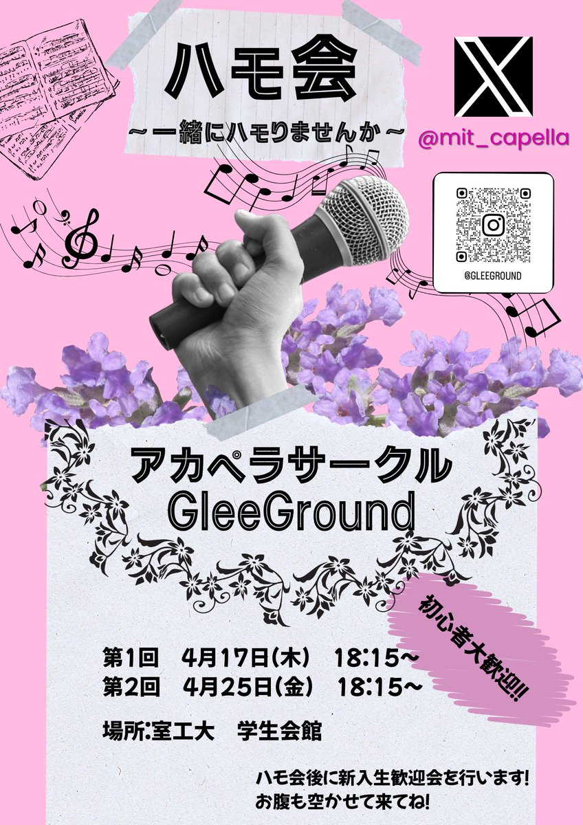 アカペラ体験会｢ハモ会｣を開催します！

1回目
日時 4/17(木) 18:15～20:00
集合場所 : 学生会館2階 第4、5集会室

2回目
日時 4/25(金) 18:15～20:00
集合場所 : 学生会館2階 第2、3集会室

アカペラってどんなの？という方...
楽しくアカペラを体験してみませんか？

一日だけの参加でもOKです👍