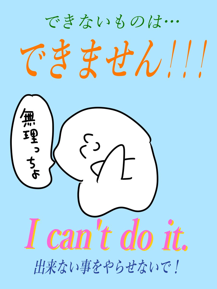 できないものはできません! 