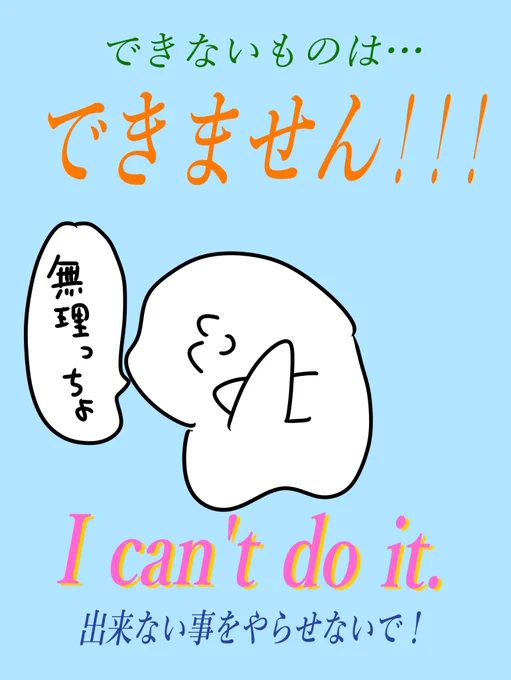 できないものはできません! 
