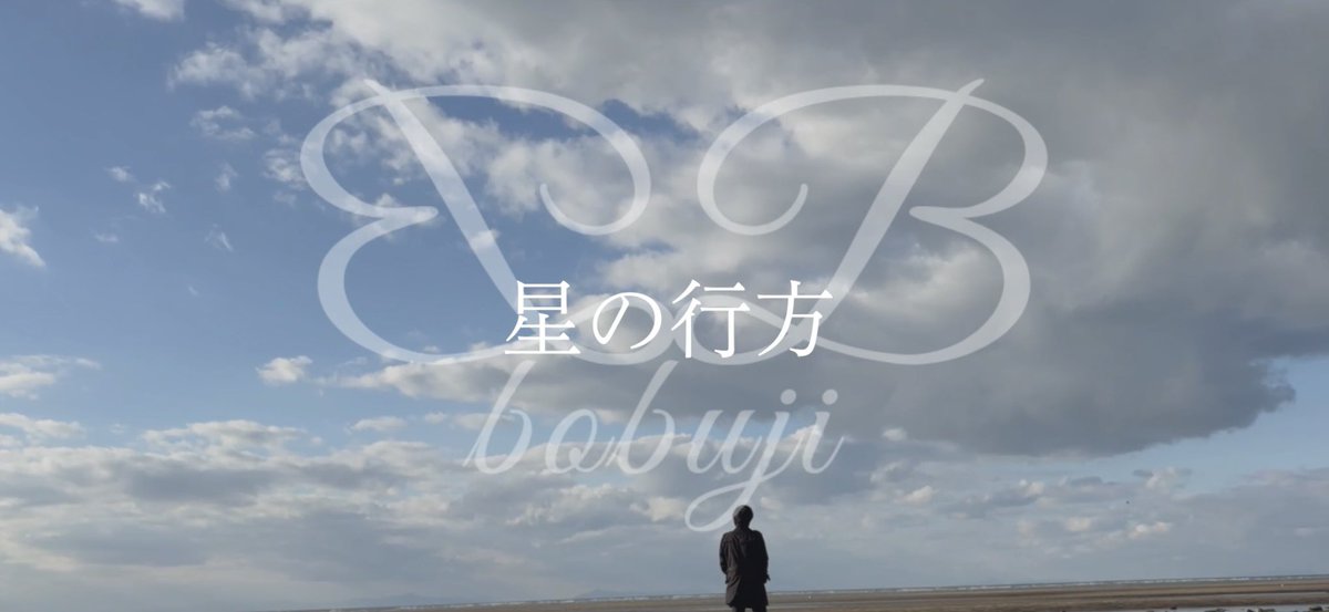 Bobuji's tweet photo. 【ソロMV第二弾プレミア公開まであと1日】
地元、大分の空の下で撮ったMVが明日ついに公開になります。

誰にでもきっとある、忘れたくない時間。
それを大切に抱えて、前に進もうとする歌です。

『星の行方』4/12(土)19:00 プレミア公開。
▶︎ https://t.co/LKvtvXvXHl https://t.co/xFIlacZlPb