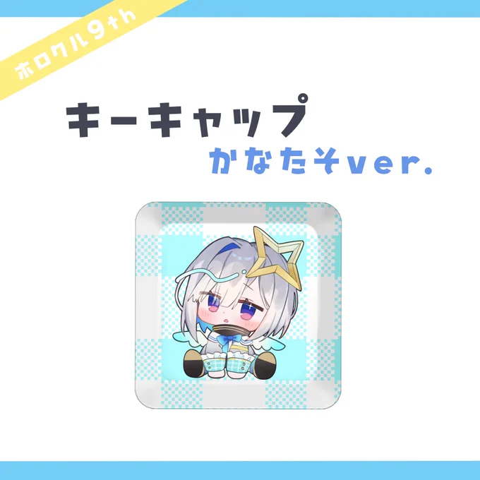 【#ホロクル9th 事前通販のお知らせ】 ⟡キーキャップ ⟡BIGアクリルスタンド BOOTHのURLはこちらから 事前通販始まりました…!