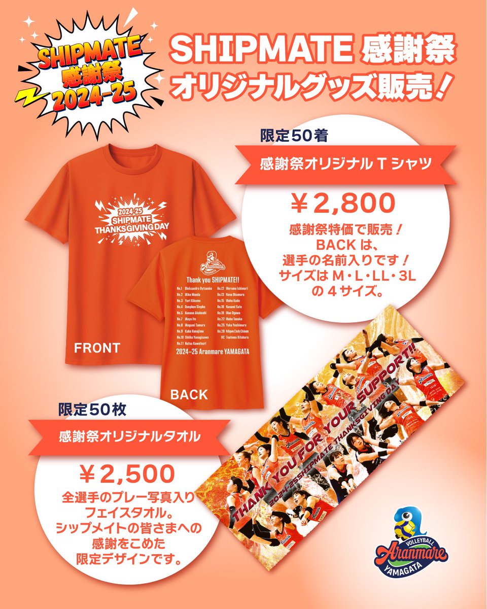 SHIPMATE感謝祭2024-25続報②📣 ／ ファン感謝祭限定‼️ オリジナル