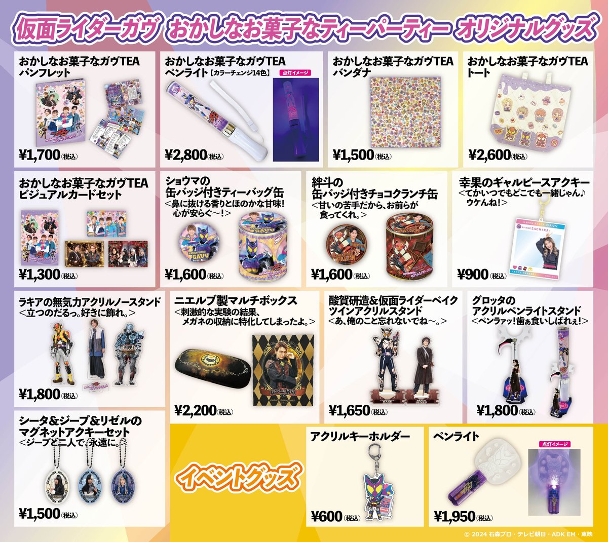 仮面ライダーガヴ おかしなお菓子なティーパーティー グッズセット 仮面ライダーガヴ おかしなお菓子なティーパーティー』公式 on X