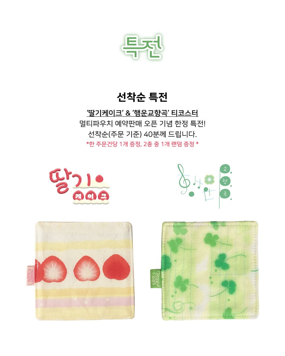 🎼행운교향곡 멀티파우치 .ᐟ 

🍀 ddobagi-maeul.com
다이어리 ｜ 북커버 ｜ 여권 ｜ 필통
#RT 추첨 두 분께 행운교향곡 멀티파우치를 드립니다.

' 산들바람을 타고 흐르는 선율처럼
행운이 내게 왔다. '

-

🎼주문기간

🅞🅟🅔🅝.  2025. 4. 13. (일) PM 8:00
🅒🅛🅞🅢🅔. 2025. 4. 27. (일)