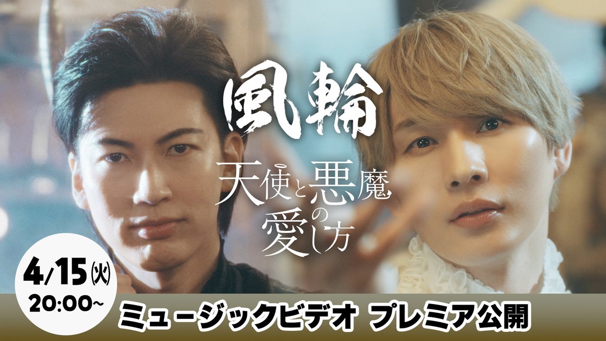 【#風輪】 
  ＼＼　 \ 　/ 　／／
本日20時に公開です‼️
  ／／　 /　 \　 ＼＼

YouTube「徳間ジャパン演歌・歌謡曲チャンネル」
 🗓️4月15日(火)🕗20:00にMVをプレミア公開🎬
👇こちらをクリックしてチェック👇
＼＼ youtu.be/F-OHjtiJI2U ／／

㊗️新曲「天使と悪魔の愛し方」(4/16発売🎉)