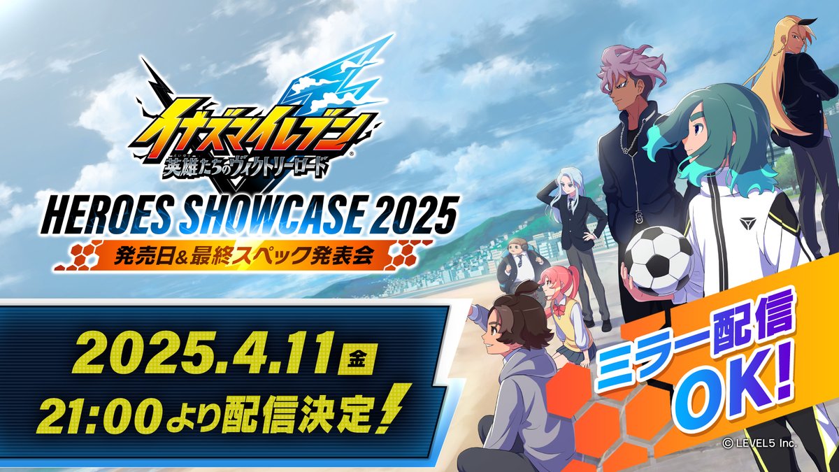 まもなく21:00より『イナズマイレブンV HEROES SHOWCASE 2025 発売日