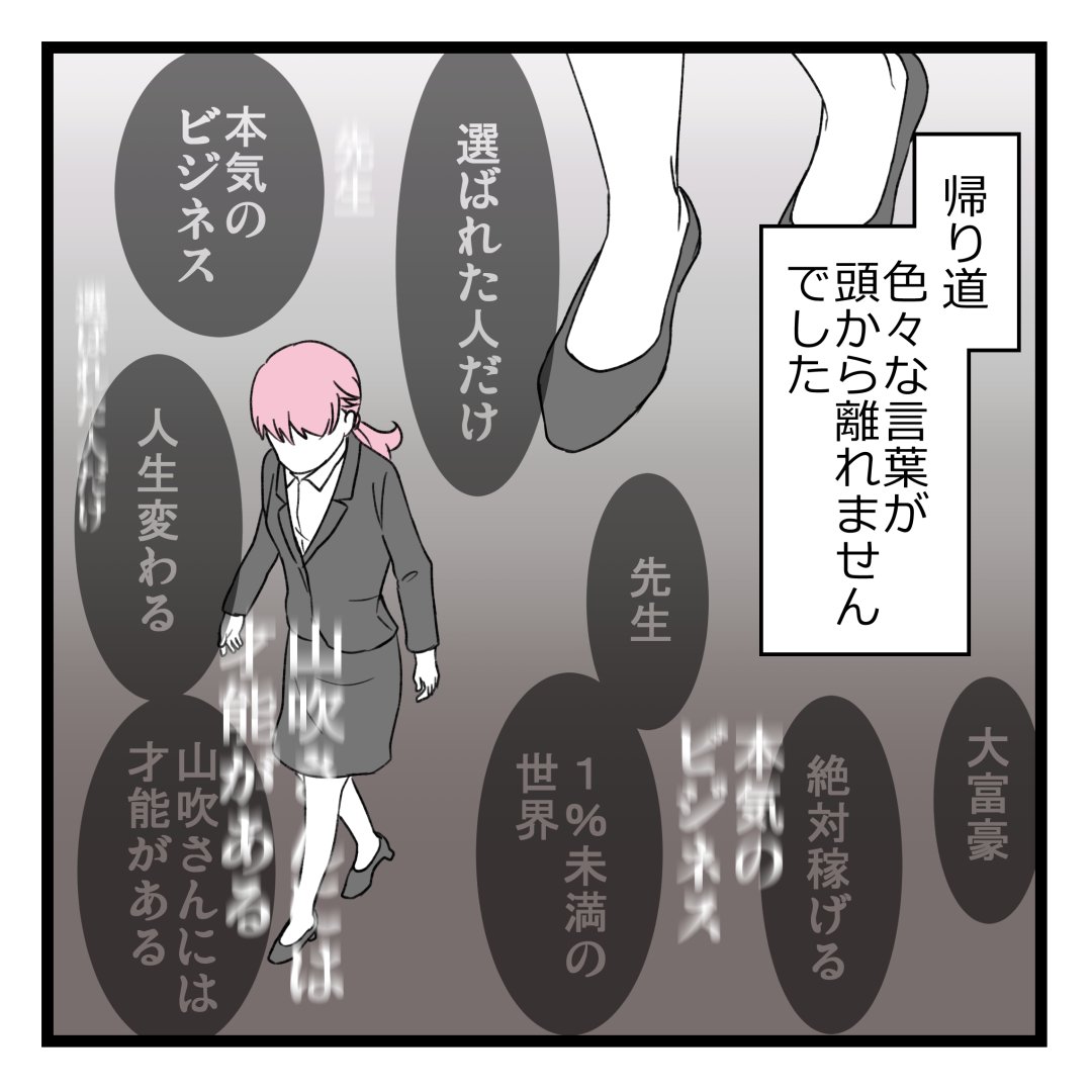 向いてないと言われて一転、今度は「才能がある」と褒められた…!?

詐欺ビジネスに騙されて200万払う寸前だった話④ 0/8 