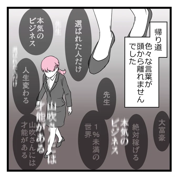 向いてないと言われて一転、今度は「才能がある」と褒められた…!?

詐欺ビジネスに騙されて200万払う寸前だった話④ 0/8 