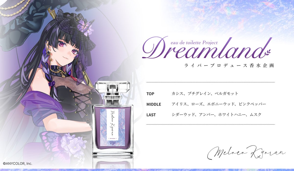 SPcollect ✖ NIJISANJI EN 💎香水のご紹介：狂蘭 メロコ 艶っぽく東洋