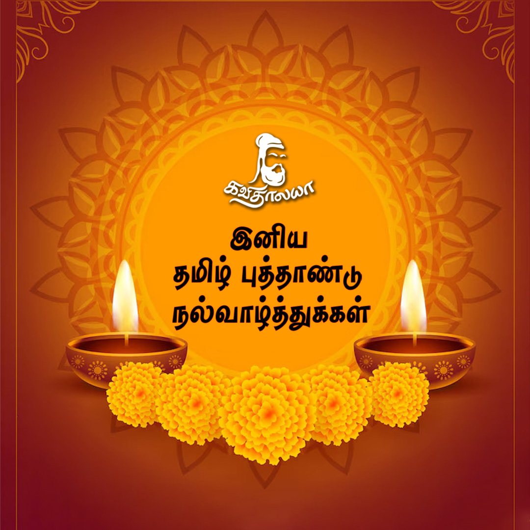 இனிய தமிழ் புத்தாண்டு நல்வாழ்த்துக்கள்📷📷 #kavithalayaa #kb #kbalachander #pushpakandaswamy #tamilhappynewyear #happynewyear #Tamilnewyear