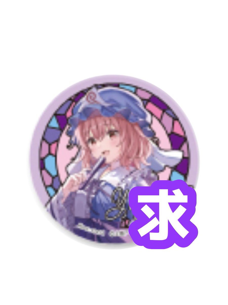 【東方Project DAISO 交換】
東方 東方project ダイソーコラボ DAISO V3 BIGホログラム缶バッジ

譲）画像1枚目

求）画像2枚目 同種 西行寺幽々子

※売り手でのお取引不可・交換のみ※

郵送でのお取引希望。検索からも気軽にお声がけ下さい。