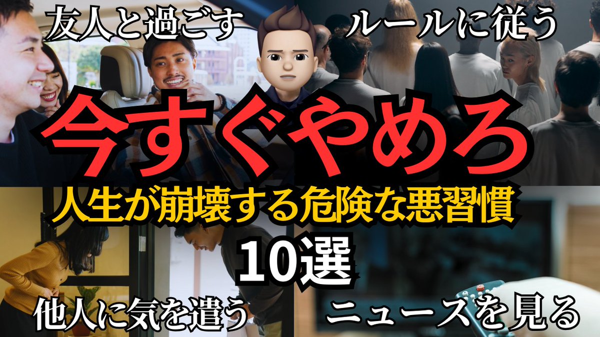 【99%が知らない】続けていると人生崩壊する危険な習慣10選 youtu.be/BubPY6x6w7g?si…