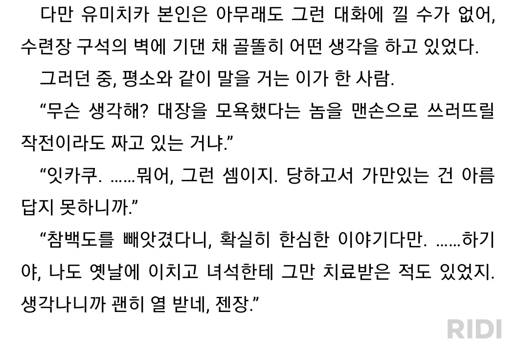 잇카쿠만의 위로방식이 유미치카가 빡빡이남자를 사랑하는 이유 그자체라서 좋다고 잇카유미 쌍방이라고 잇카쿠가 자각을 못해서 그렇지 이미 모든 행동이 유미치카를 예외로 두고 있잖아 존니스트 다정해진다고 이 난폭한 빡빡이가 유미치카 기분을 먼저 살피고 위로라는걸 한다고