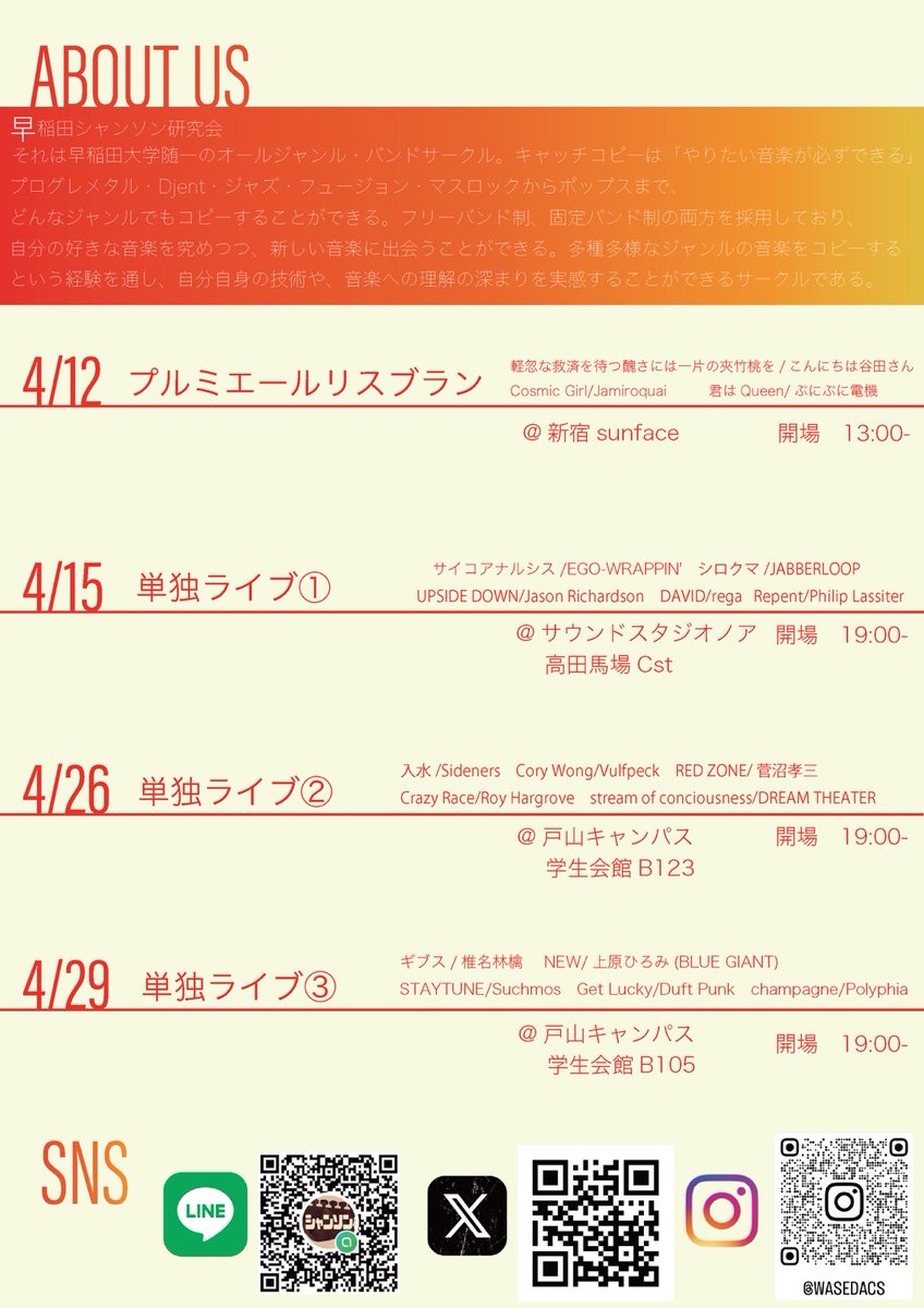 🌸新歓ライブのセトリ公開🌸
今後の新歓ライブにおけるセトリを公開します！
主にシャン研で昨年度に演奏された曲が選ばれており、どのライブもシャン研らしさが存分に伝わると思います！
是非お越しください🎸

#春から早稲田 
#新歓
#バンドサークル