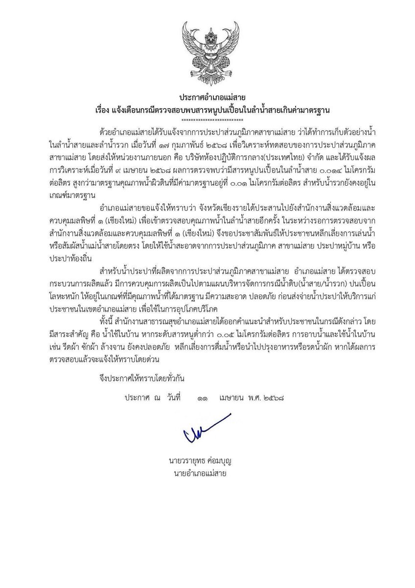 แจ้งเตือน! แม่น้ำสาย อ.แม่สาย จ.เชียงราย พบสารหนูน้ำประปาใช้ได้ แต่ห้ามน้ำไป ดื่ม ปรุงอาหาร หรือ รดน้ำผัก

#สารหนู #แม่น้ำสาย #เชียงราย #แม่สาย