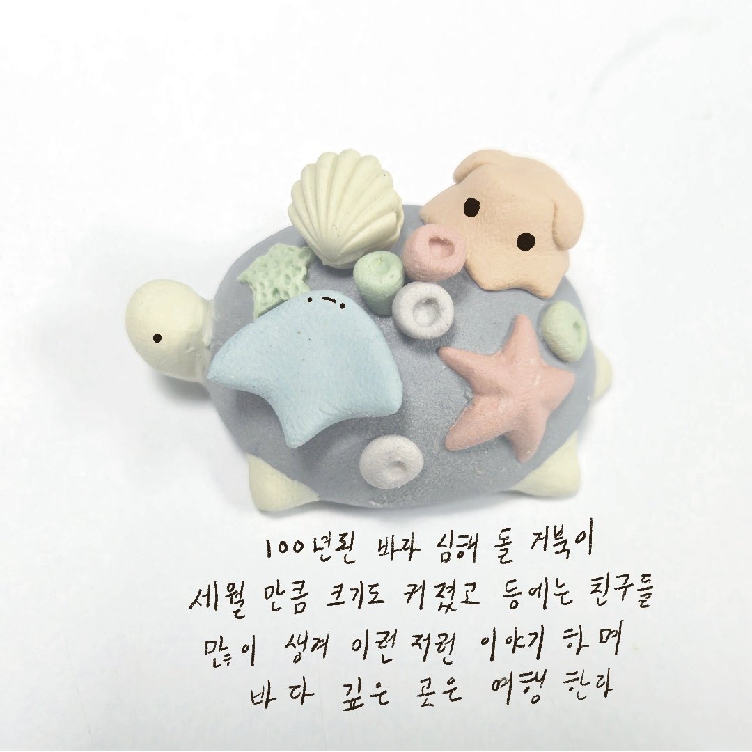 100년된 바다 심해 돌 거북이 
미완성입니다. 

100년된 바다 심해 돌 거북이도 
통판에 있답니다 

밤9시 정각 통판이 오픈됩니다.
지금 가오픈 되어 장바구니에 담을수 있어요 

11일 밤9시 부터 14일 밤11시까지 입니다
트웬티 어플에서하며
밑에 링크로 들어 오시면 되요

twenty.style/go/sindo79/731…