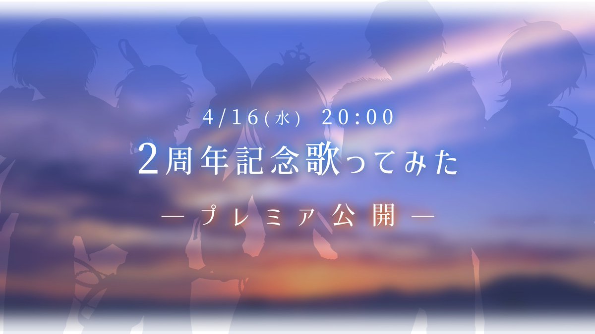 ✨🌐2周年記念歌ってみた🌐✨

2周年を記念した新ビジュアルとともに
歌ってみたのプレミア公開が決定‼️
4/16(水) 20:00 あんぷろ公式chにてプレミア公開✨️

#あんぷろ