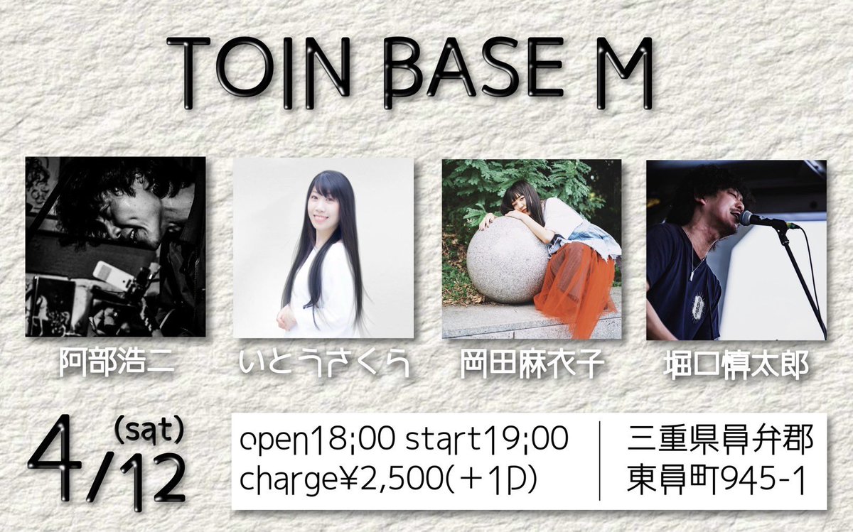 AdonSpace's tweet photo. 2025.4.12(土)#阿部浩二/#いとうさくら/#岡田麻衣子/#堀口慎太郎
いよいよ明日!世間に垂れ流されている薄っぺらい歌にウンザリしている方は是非いらしてください♫
お待ちしてます‼︎
#toinbase https://t.co/kB74stzGKJ