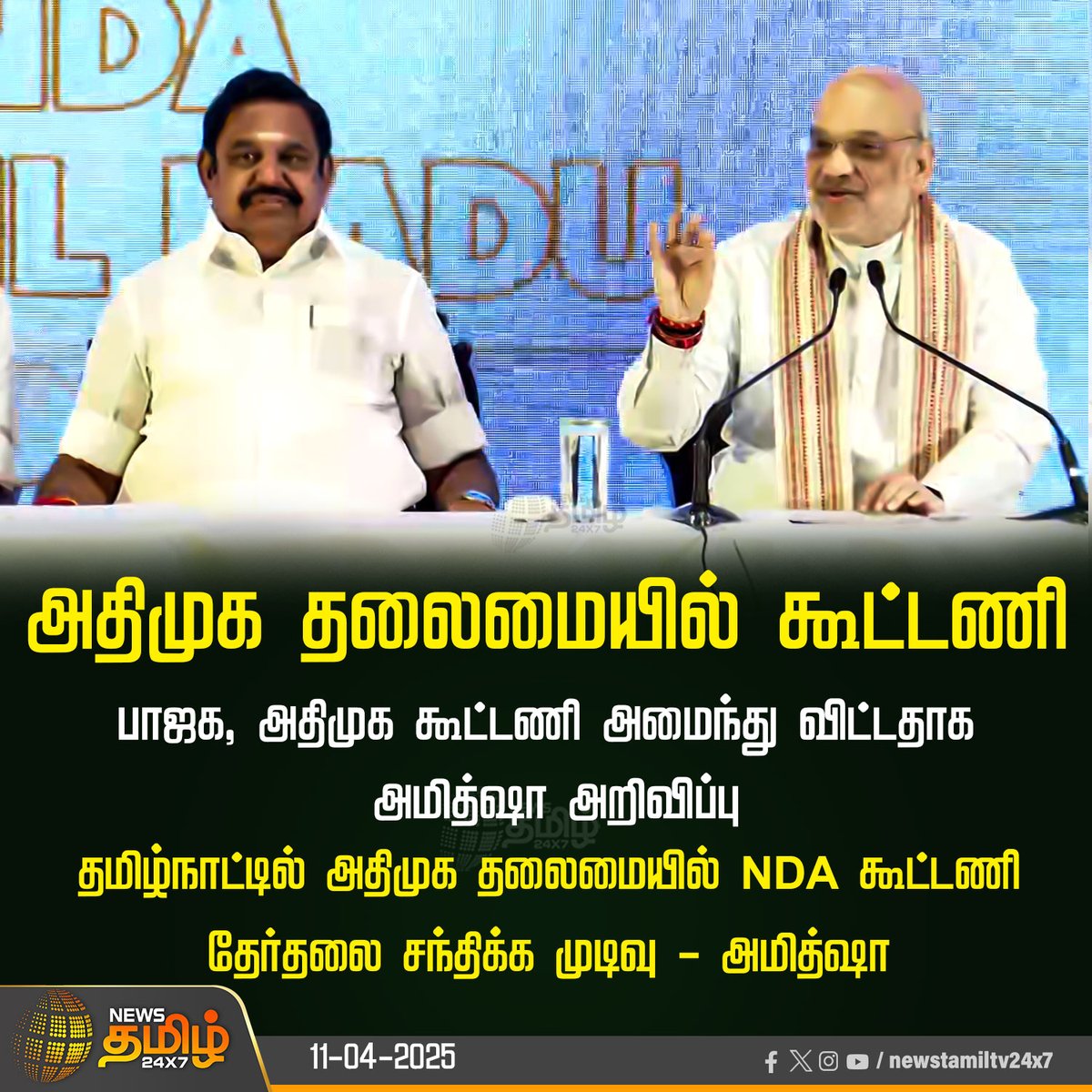 NewsTamilTV24x7's tweet photo. #BREAKING | அதிமுக தலைமையில் கூட்டணி   

#BJPWithEducationMafia | #ADMK | #Confirmed | #amitshah | #EPS | #NewsTamil24x7 https://t.co/gXjuTu1UFK