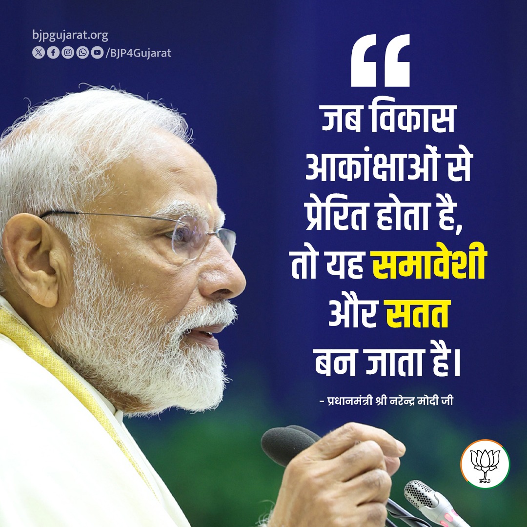 BJP4Gujarat's tweet photo. जब विकास आकांक्षाओं से प्रेरित होता है, तो यह समावेशी और सतत बन जाता है।

 - प्रधानमंत्री श्री @narendramodi जी https://t.co/eUx1H6mIC1